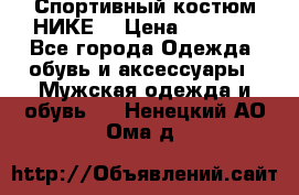 Спортивный костюм НИКЕ  › Цена ­ 2 200 - Все города Одежда, обувь и аксессуары » Мужская одежда и обувь   . Ненецкий АО,Ома д.